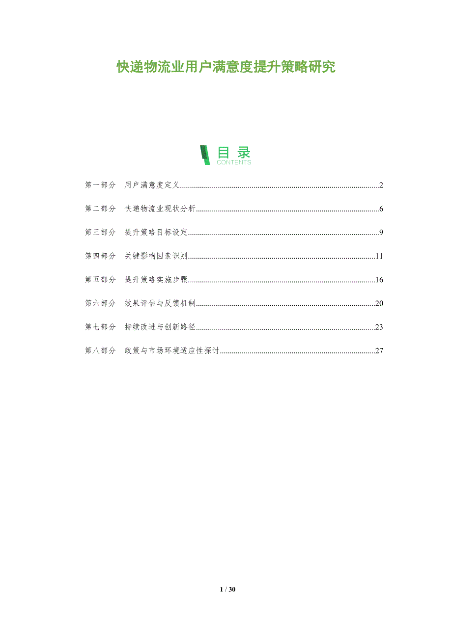 快递物流业用户满意度提升策略研究-全面剖析_第1页