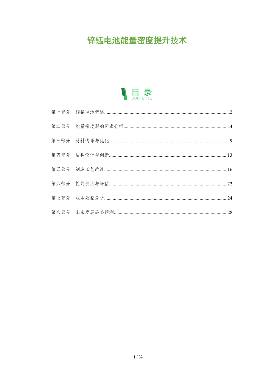 锌锰电池能量密度提升技术-全面剖析_第1页