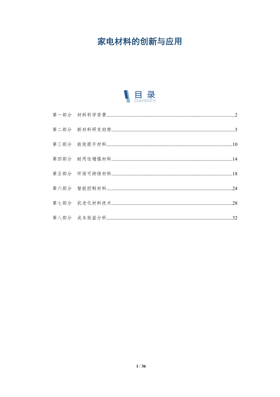 家电材料的创新与应用-全面剖析_第1页