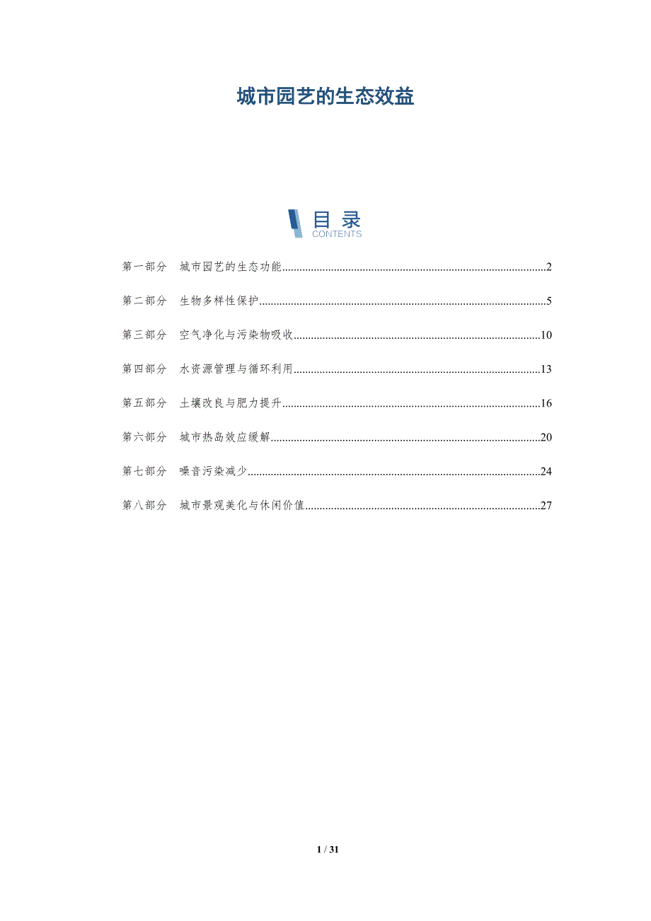 城市园艺的生态效益-全面剖析_第1页