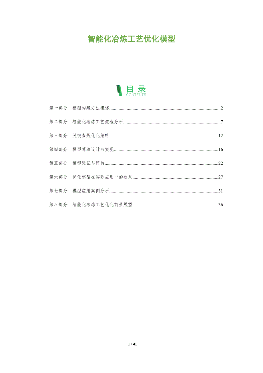 智能化冶炼工艺优化模型-全面剖析_第1页