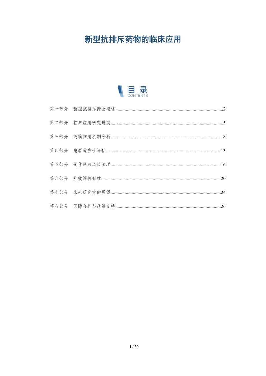 新型抗排斥药物的临床应用-全面剖析_第1页