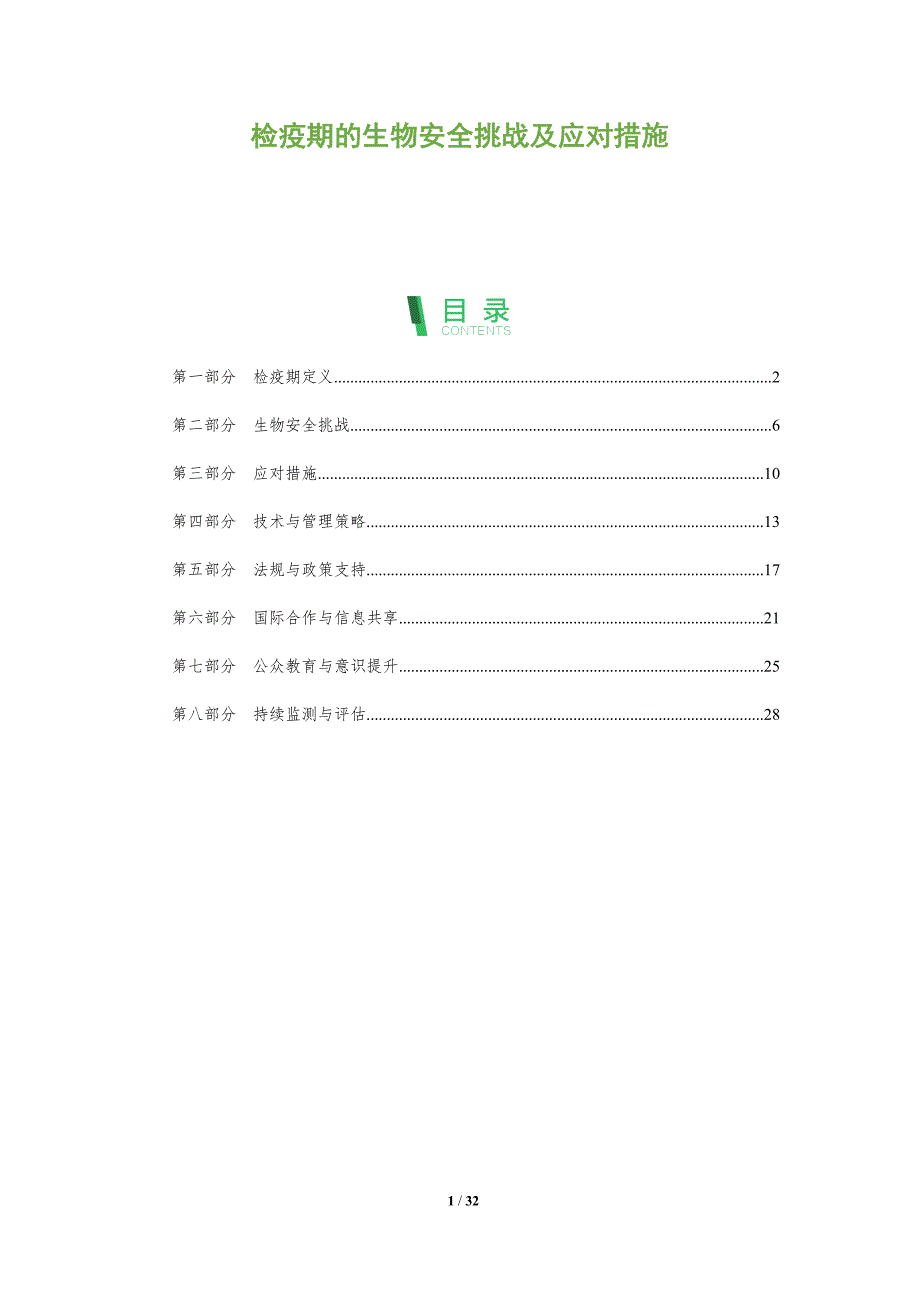 检疫期的生物安全挑战及应对措施-全面剖析_第1页