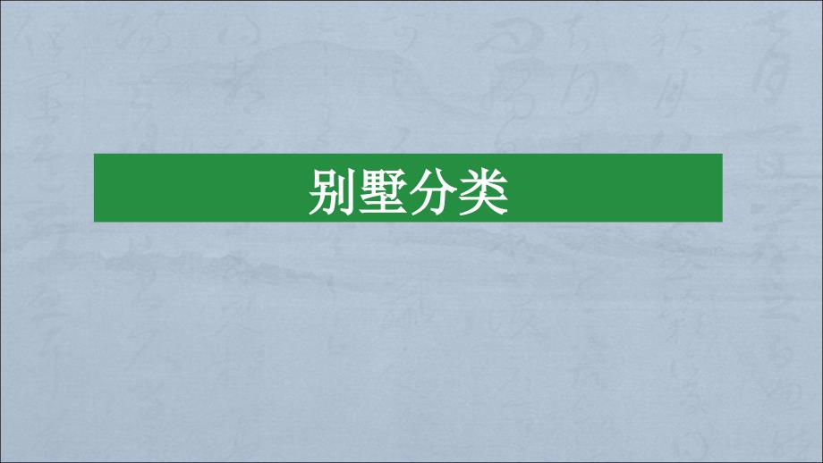 别墅类型分析_第1页
