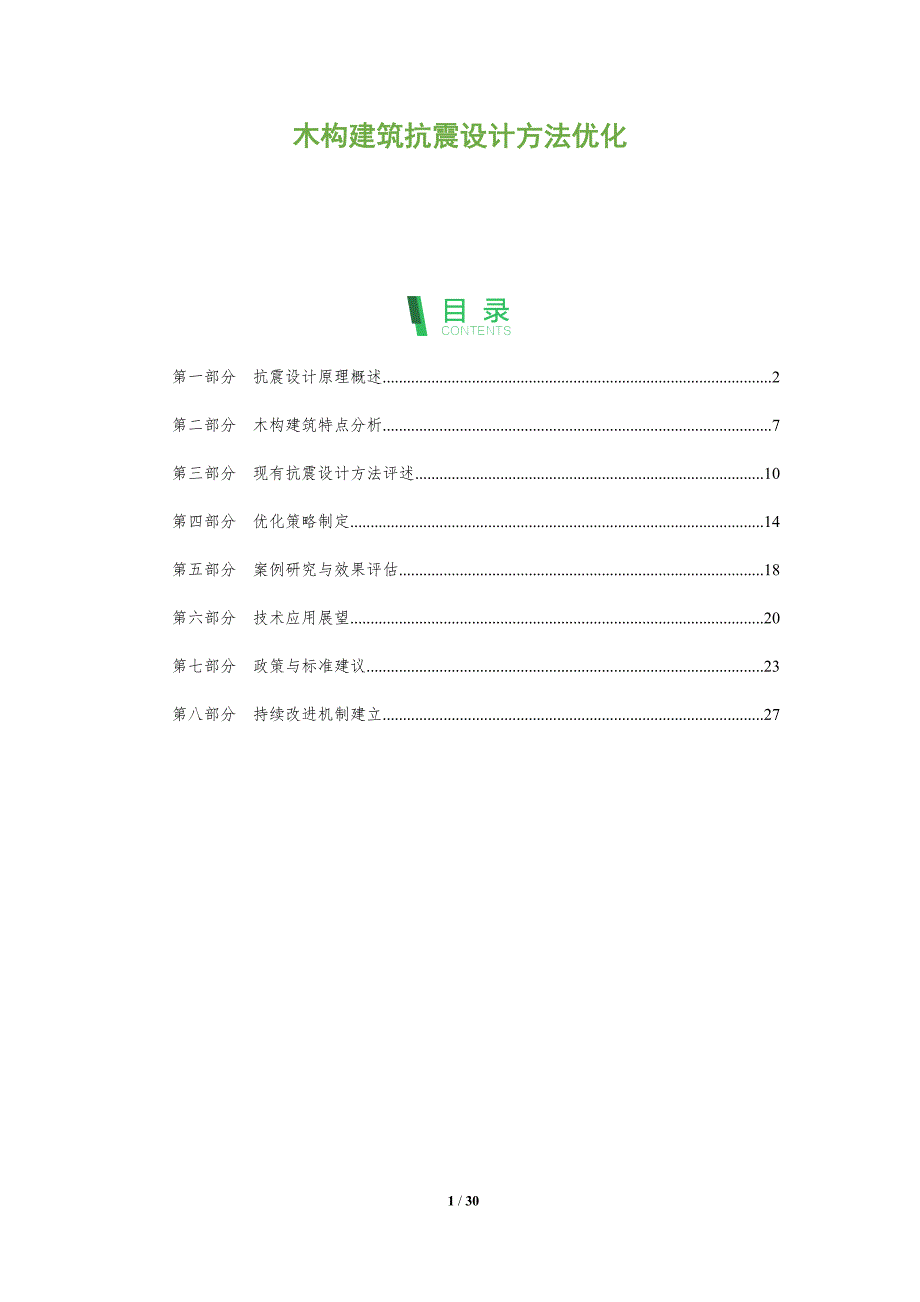 木构建筑抗震设计方法优化-全面剖析_第1页