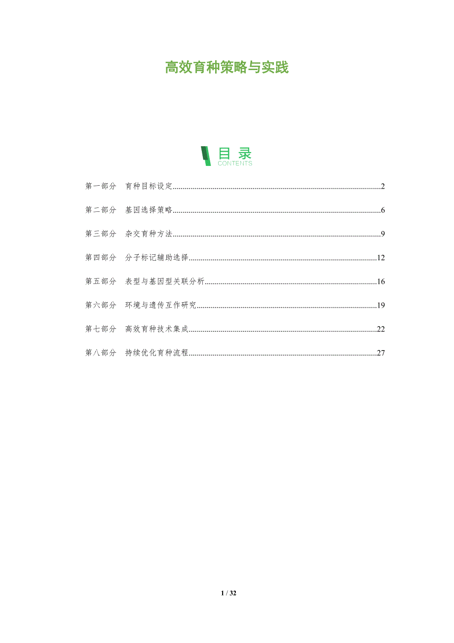 高效育种策略与实践-全面剖析_第1页