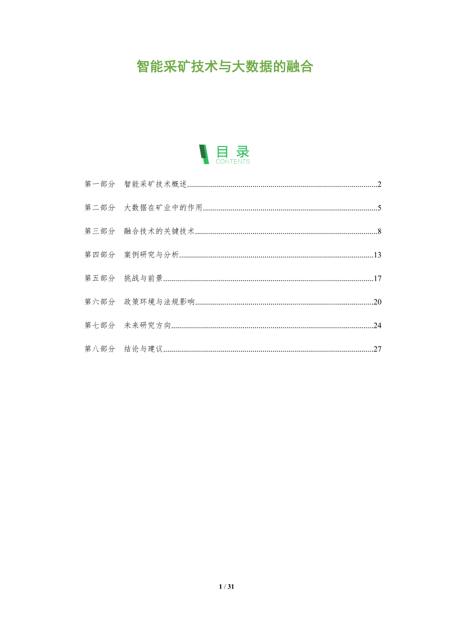 智能采矿技术与大数据的融合-全面剖析_第1页