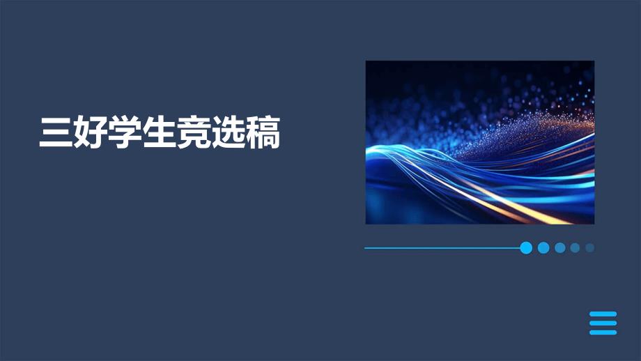 三好学生竞选稿ppt_第1页