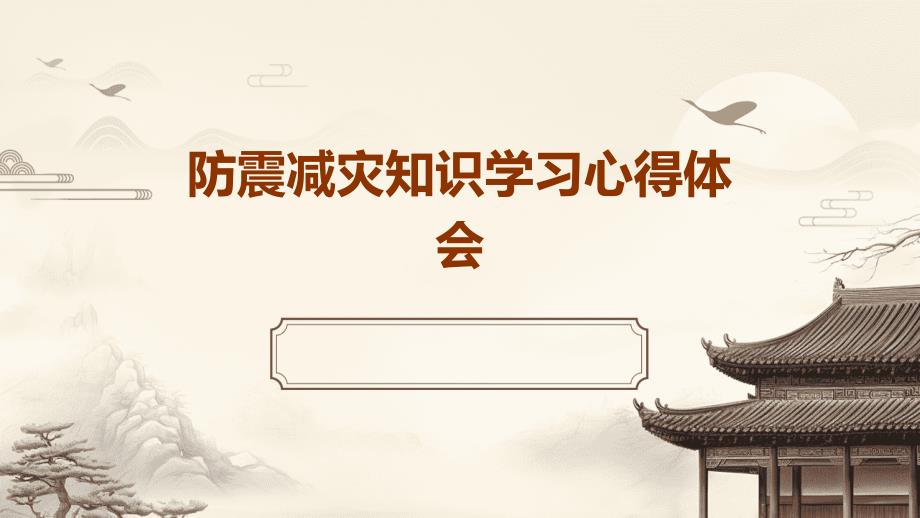 防震减灾知识学习心得体会ppt_第1页