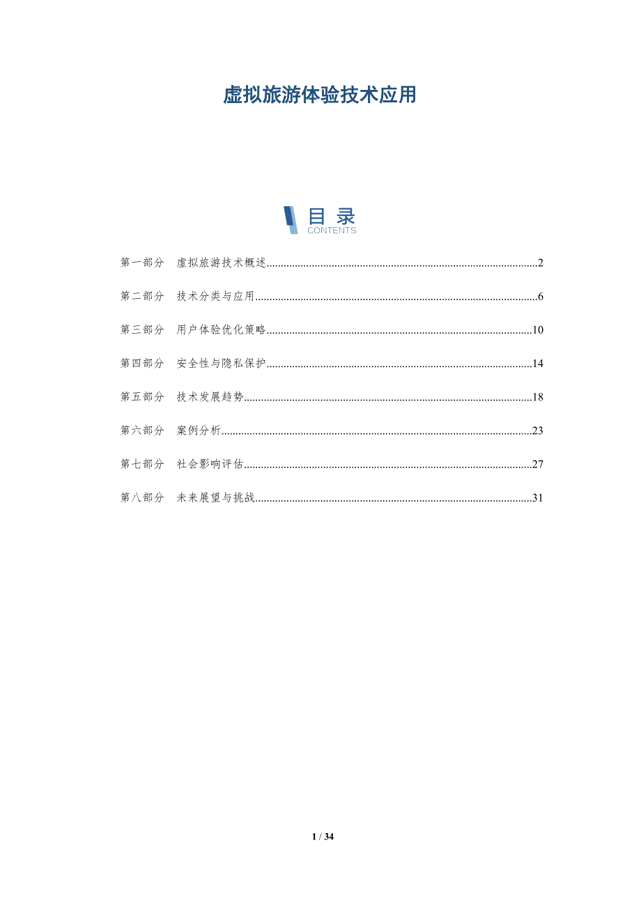 虚拟旅游体验技术应用-全面剖析_第1页