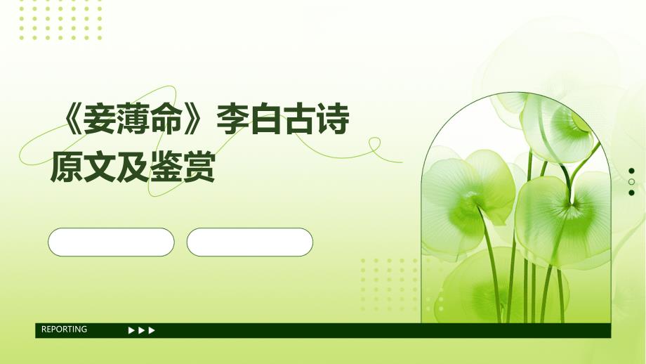 《妾薄命》李白古诗原文及鉴赏ppt_第1页