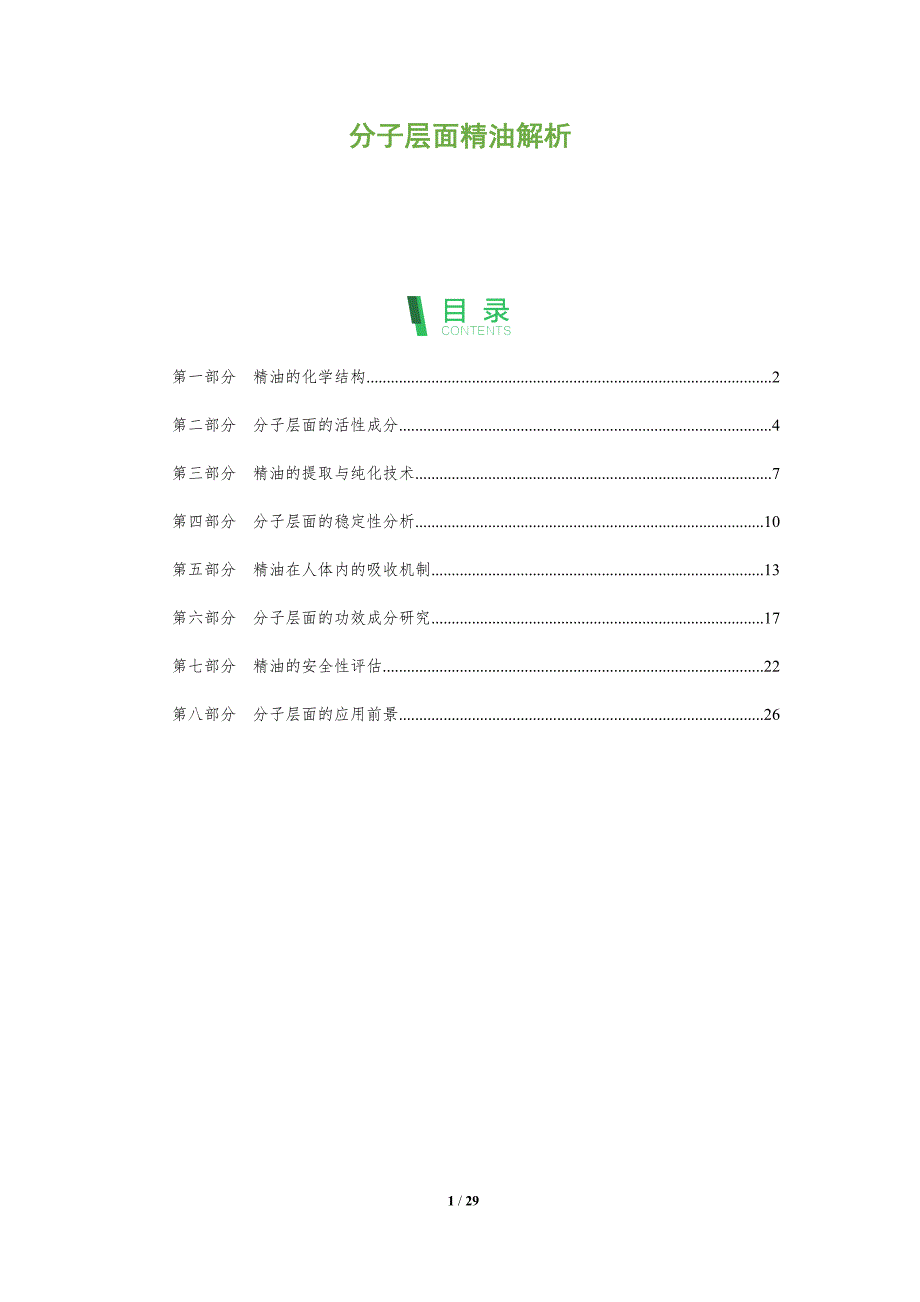 分子层面精油解析-全面剖析_第1页