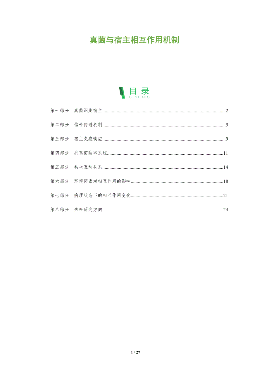真菌与宿主相互作用机制-全面剖析_第1页