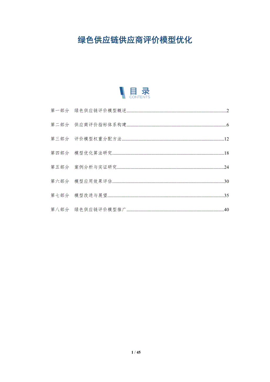 绿色供应链供应商评价模型优化-全面剖析_第1页