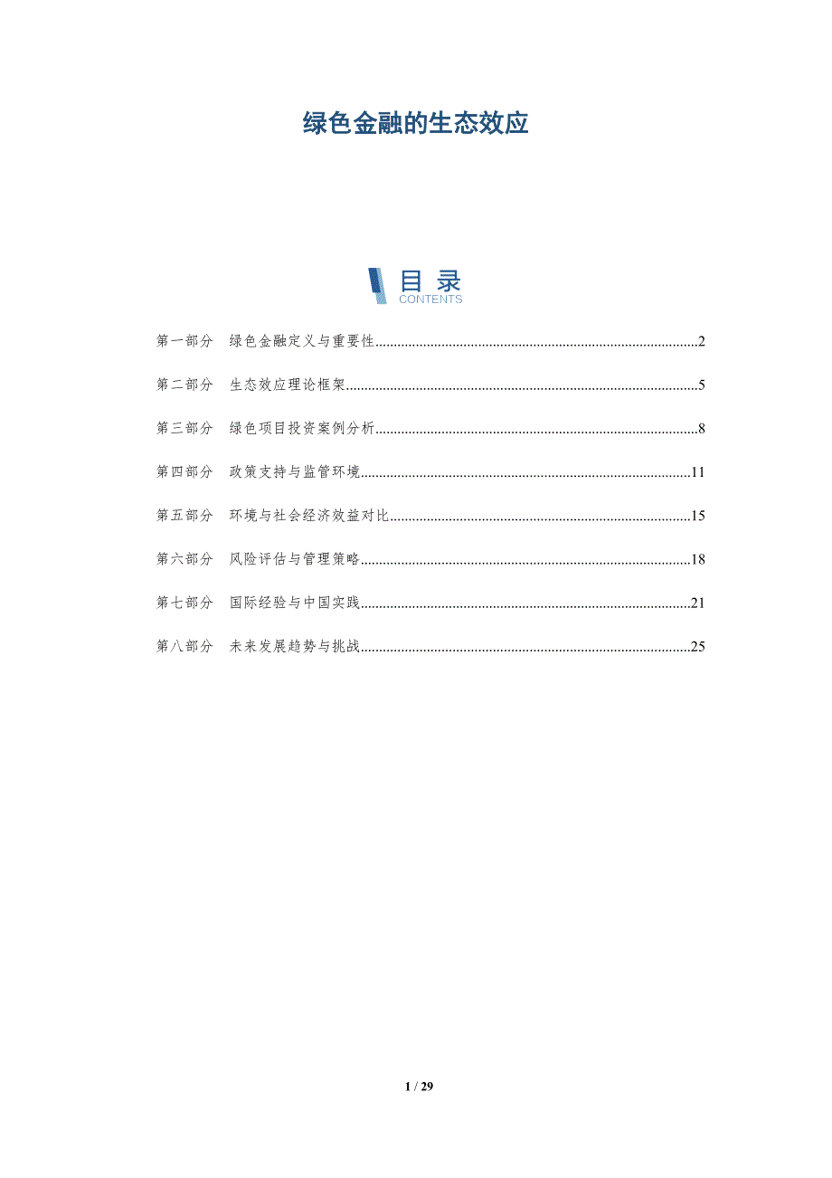 绿色金融的生态效应-全面剖析_第1页