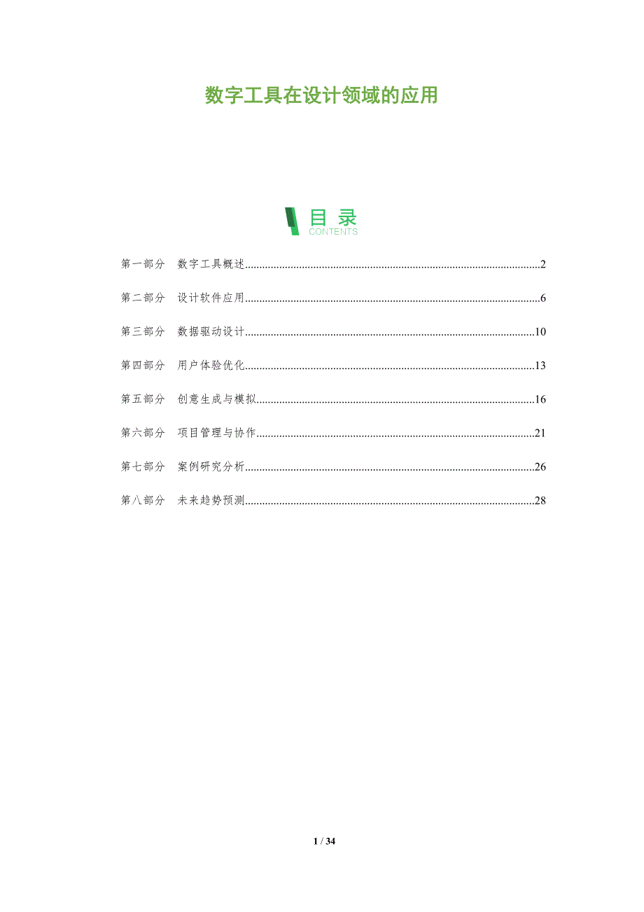 数字工具在设计领域的应用-全面剖析_第1页