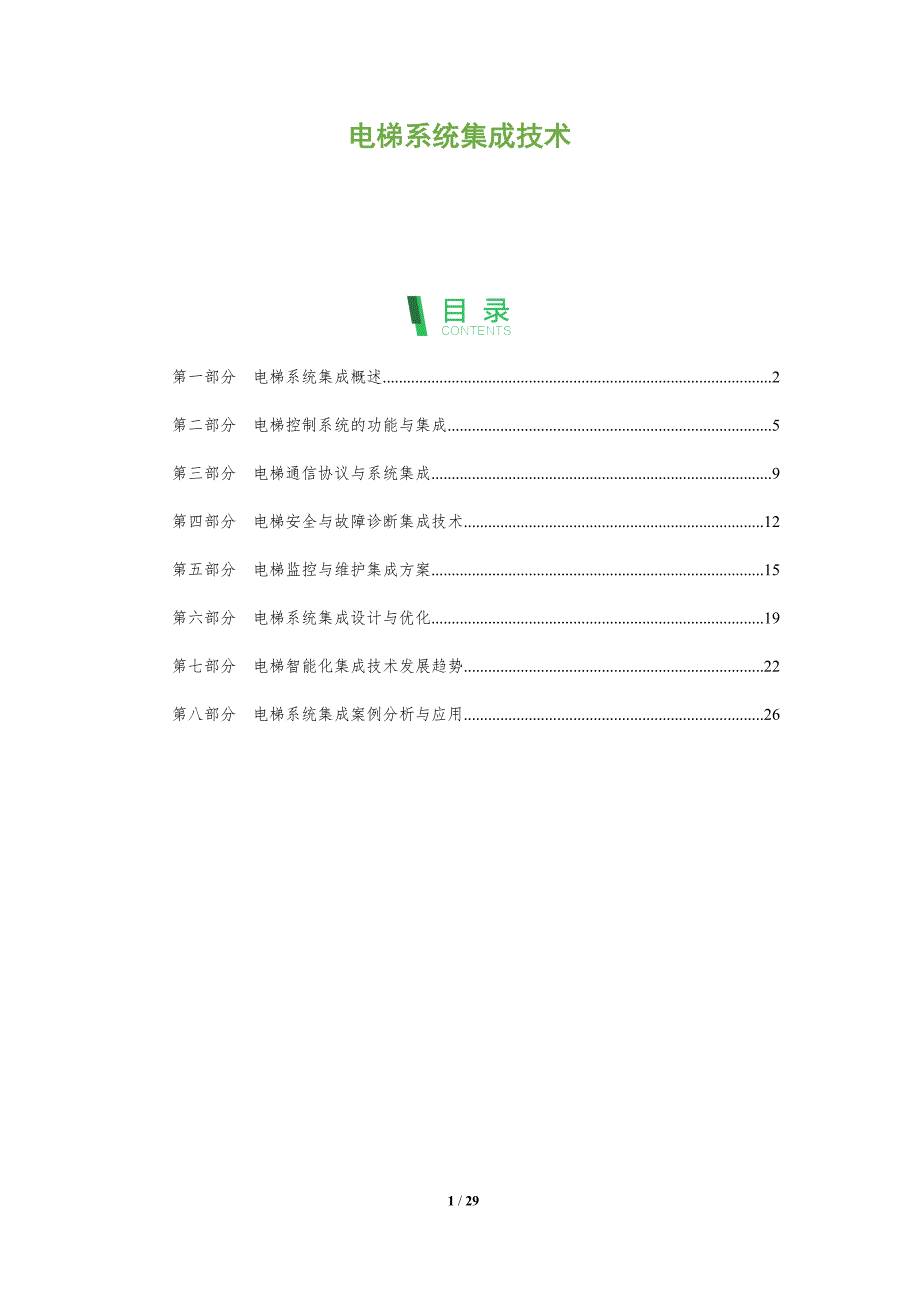电梯系统集成技术-全面剖析_第1页