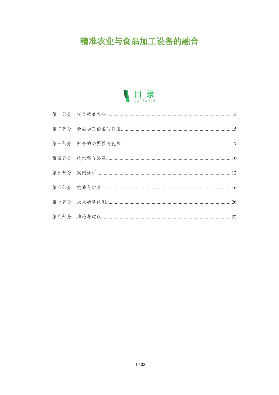 精准农业与食品加工设备的融合-全面剖析_第1页