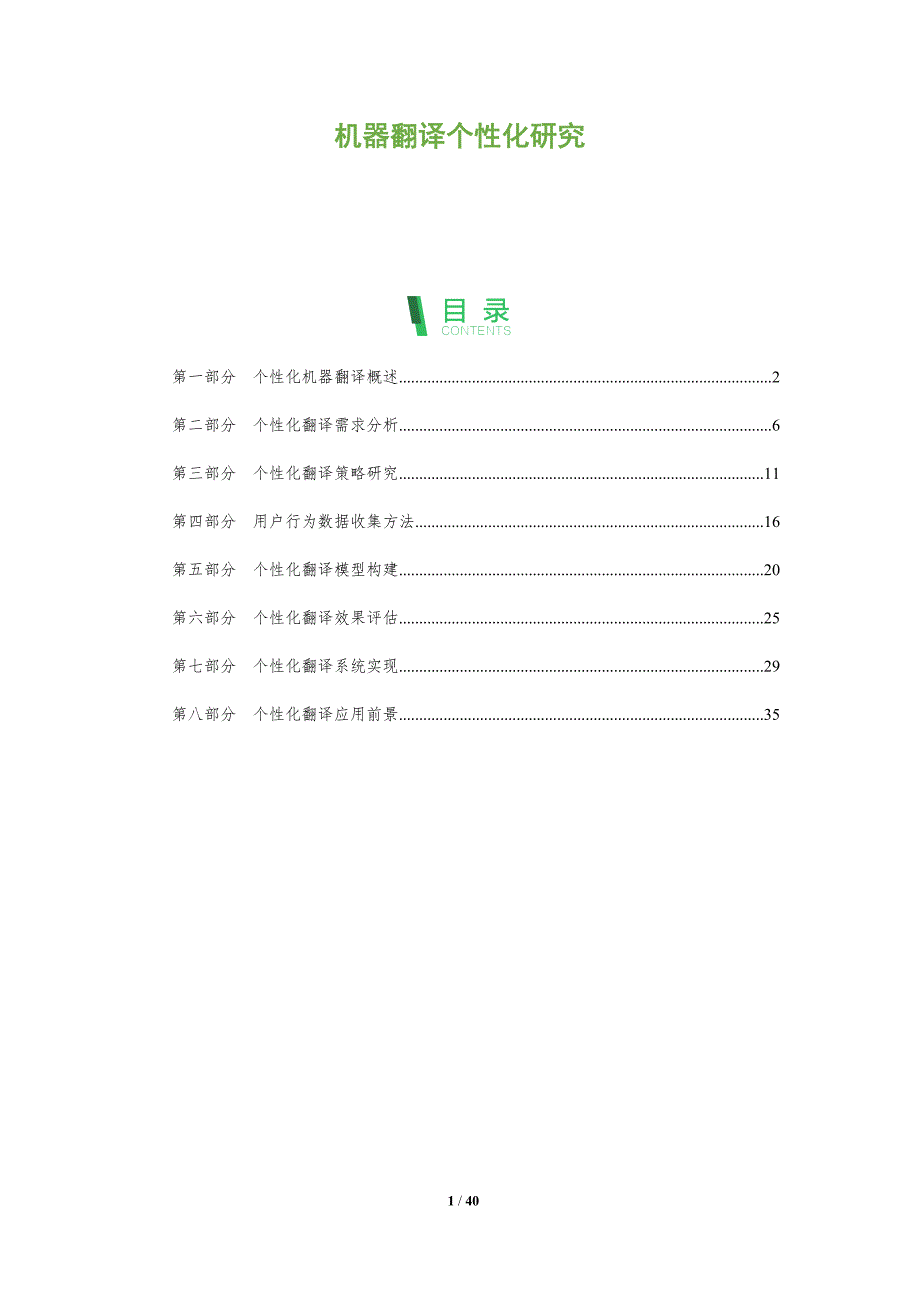 机器翻译个性化研究-全面剖析_第1页