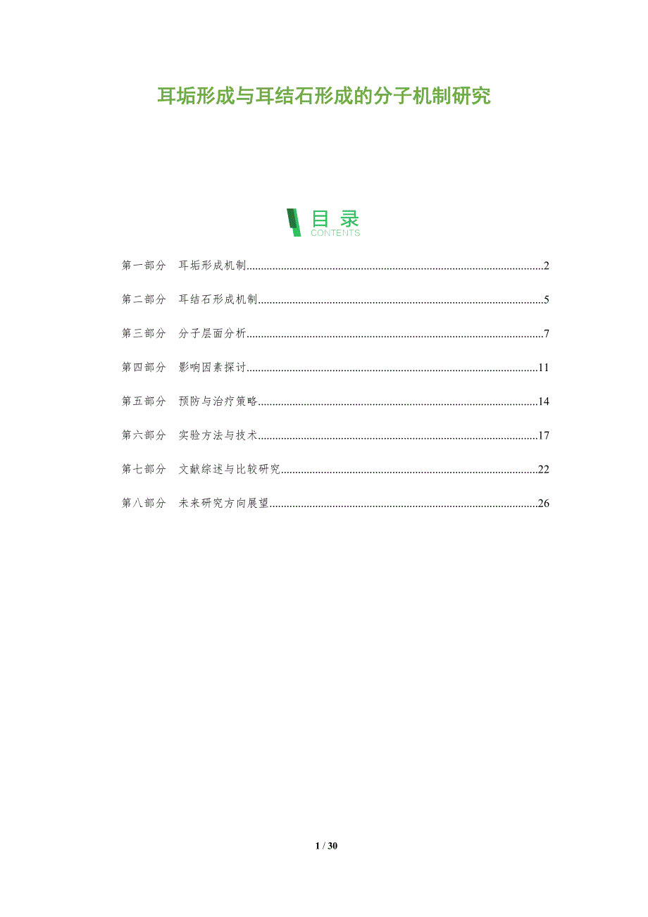 耳垢形成与耳结石形成的分子机制研究-全面剖析_第1页