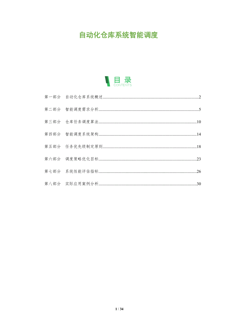 自动化仓库系统智能调度-全面剖析_第1页