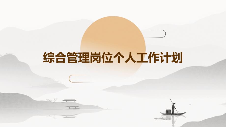 综合管理岗位个人工作计划ppt_第1页