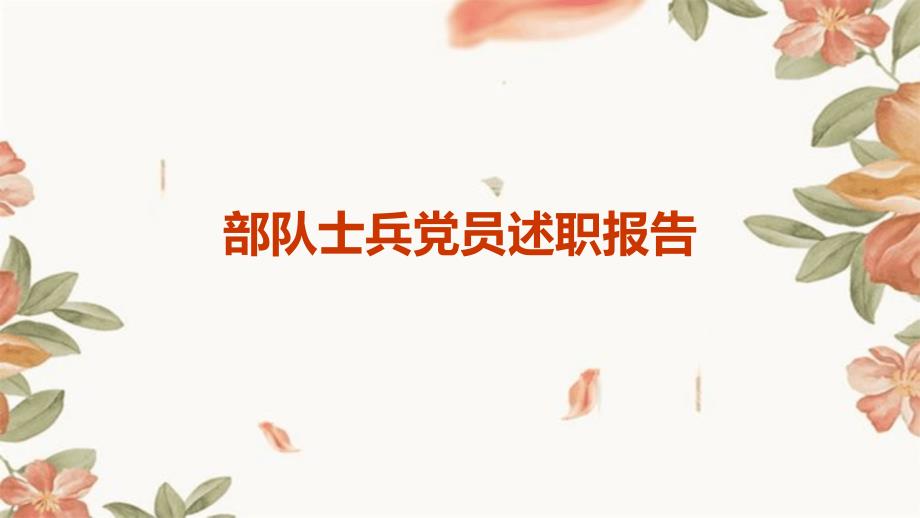 部队士兵党员述职报告ppt_第1页