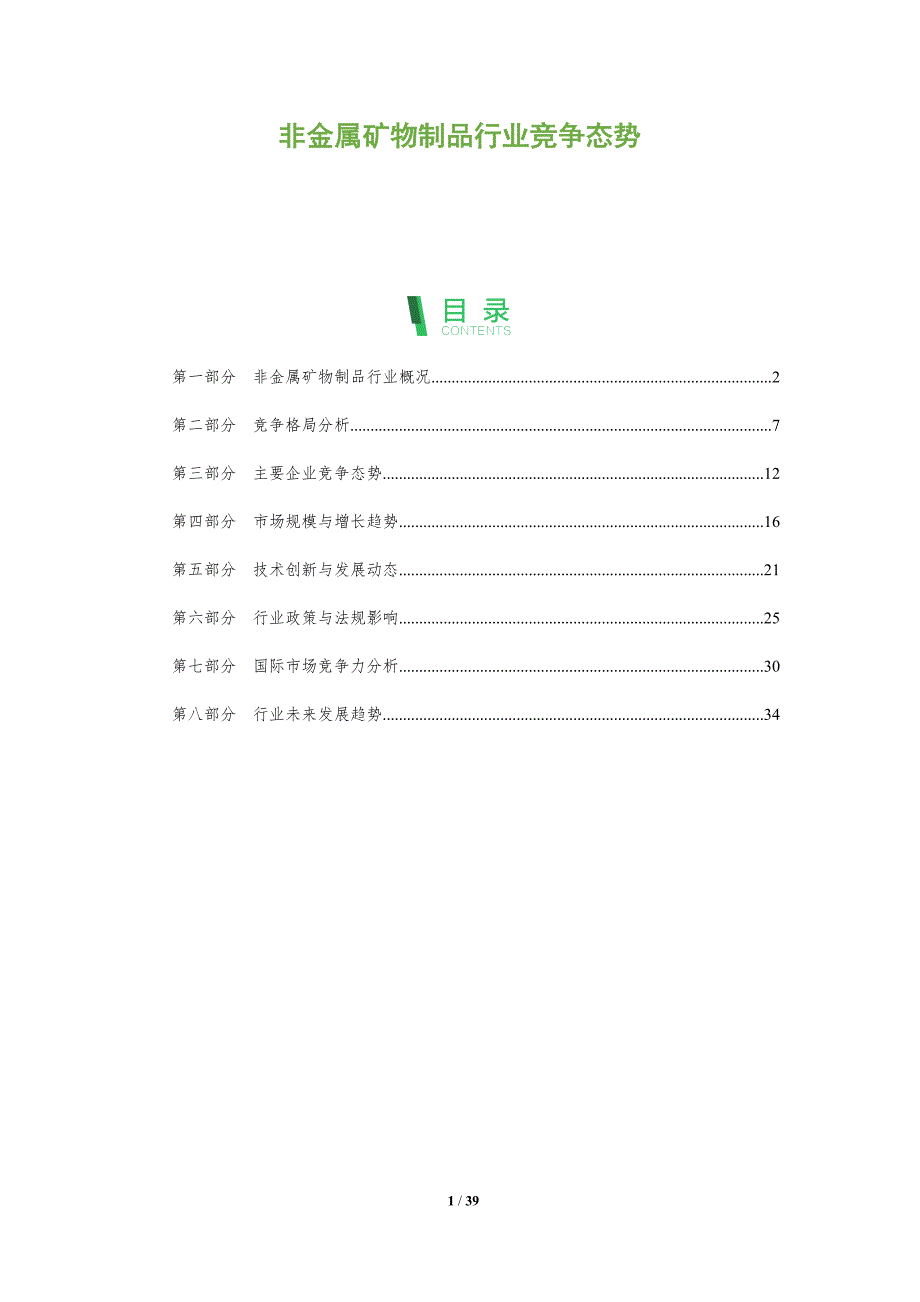 非金属矿物制品行业竞争态势-全面剖析_第1页