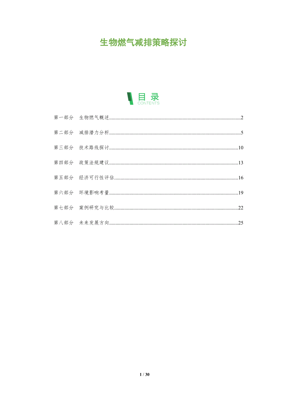 生物燃气减排策略探讨-全面剖析_第1页