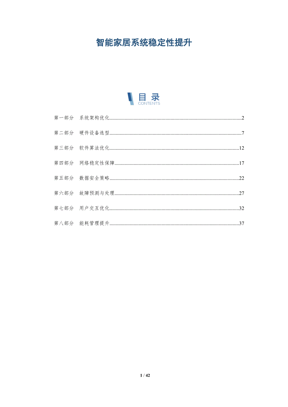 智能家居系统稳定性提升-全面剖析_第1页