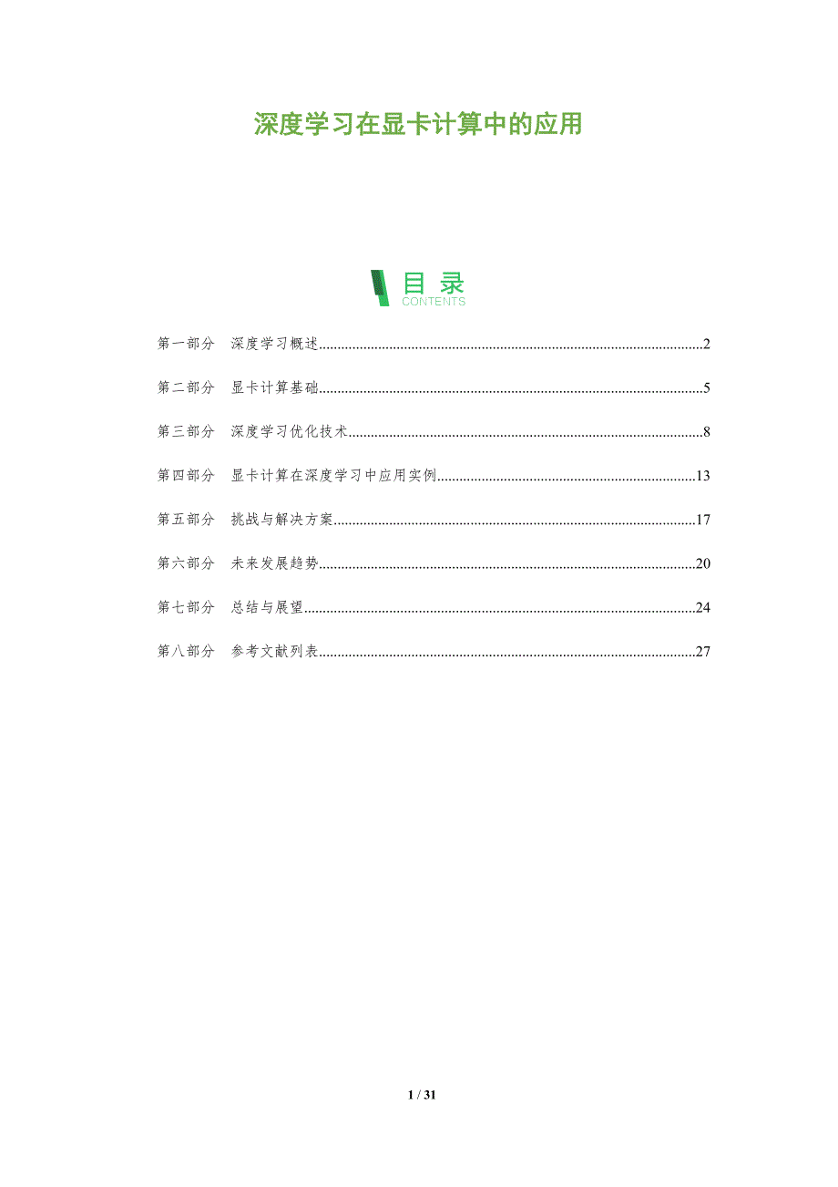 深度学习在显卡计算中的应用-全面剖析_第1页