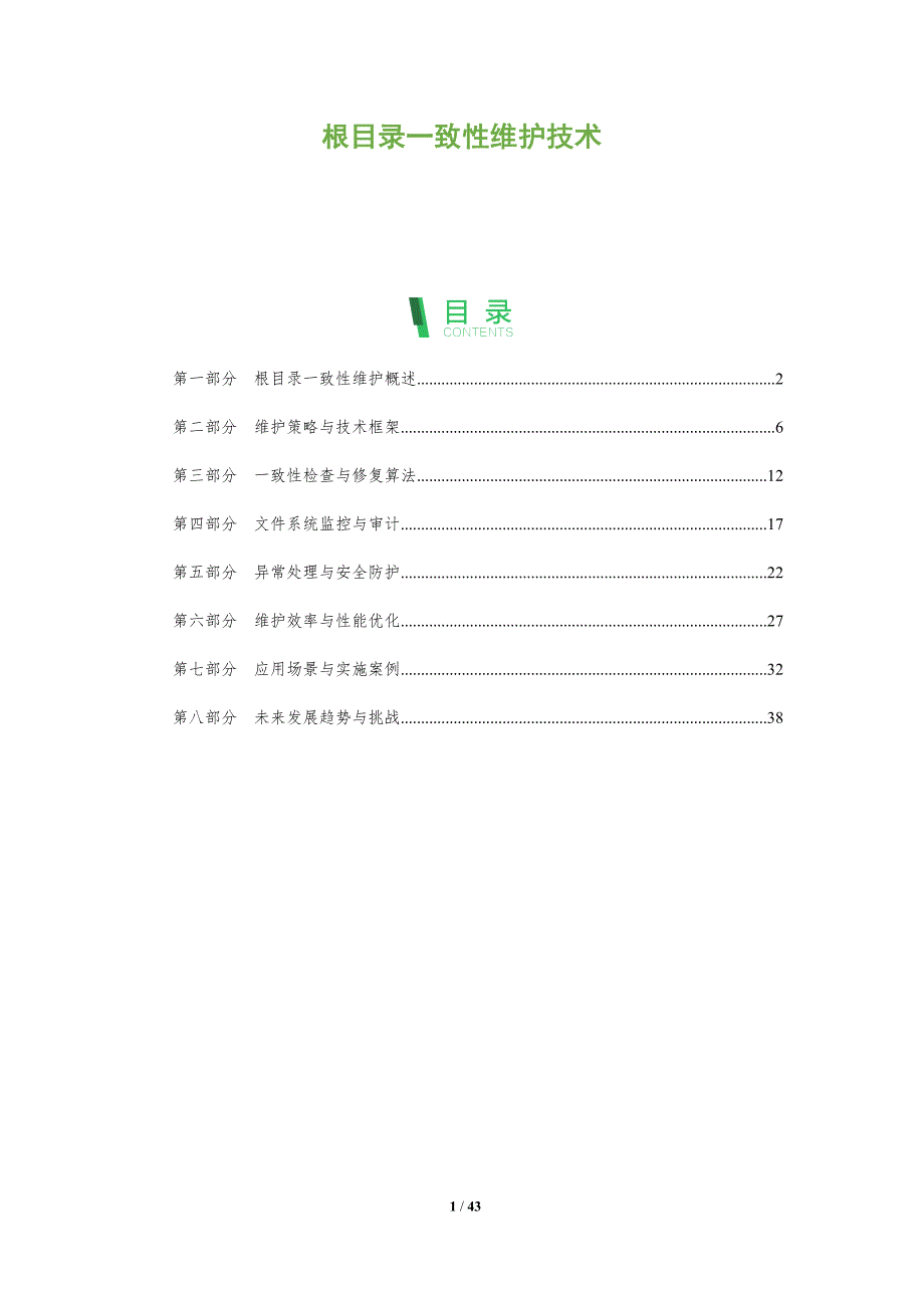 根目录一致性维护技术-全面剖析_第1页