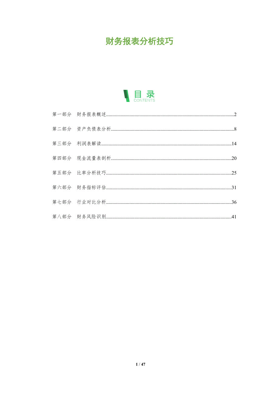 财务报表分析技巧-全面剖析_第1页