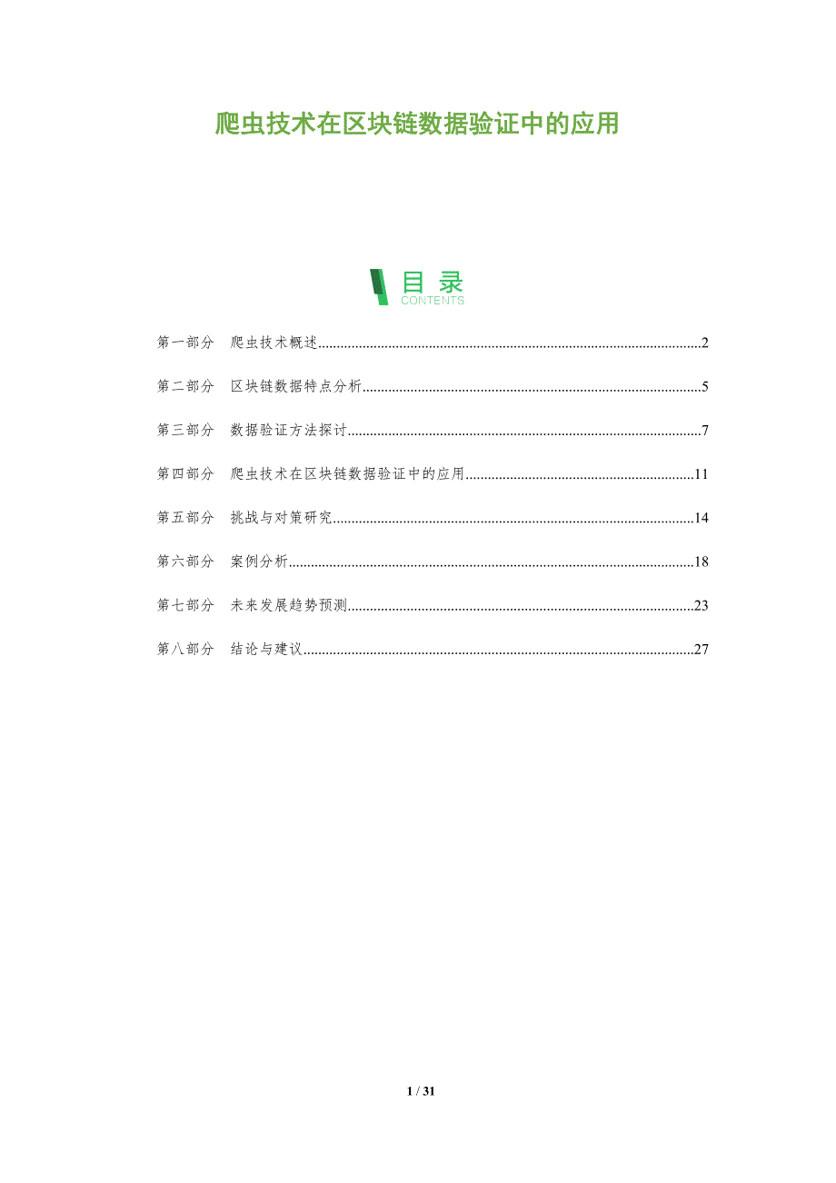 爬虫技术在区块链数据验证中的应用-全面剖析_第1页
