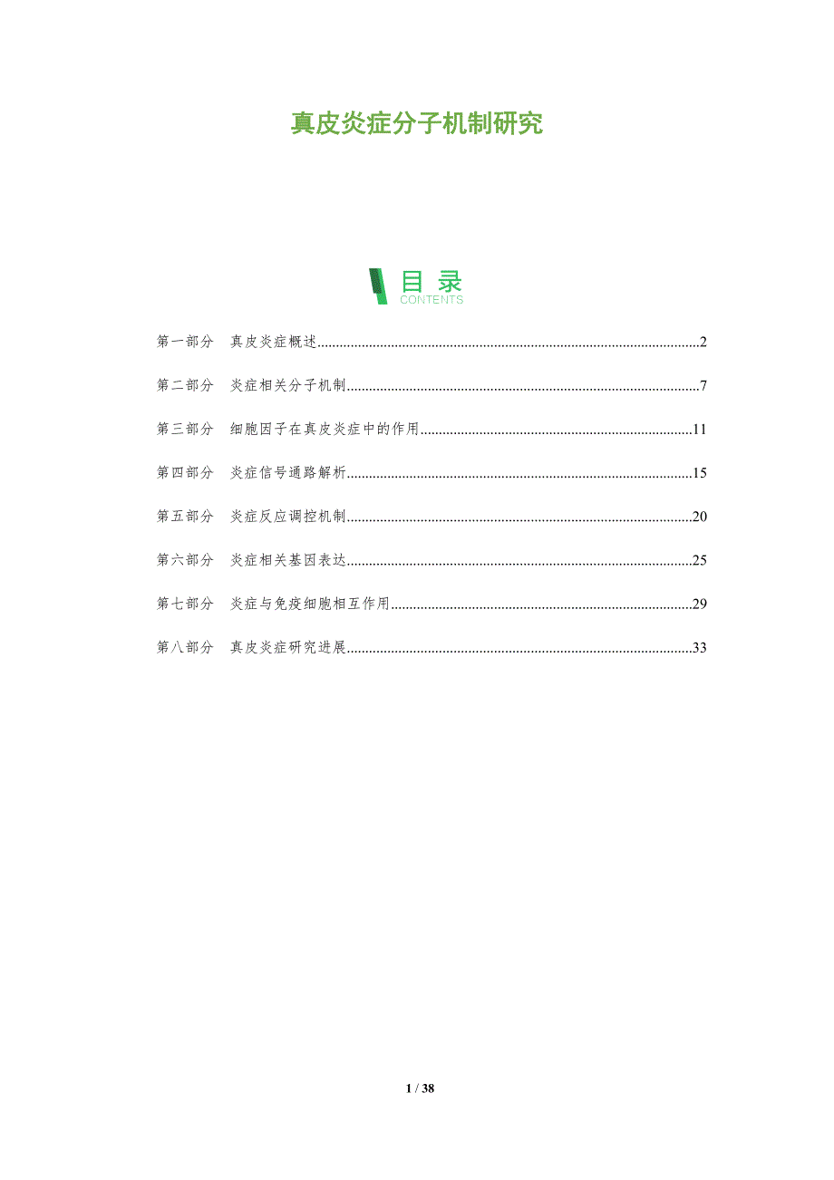 真皮炎症分子机制研究-全面剖析_第1页