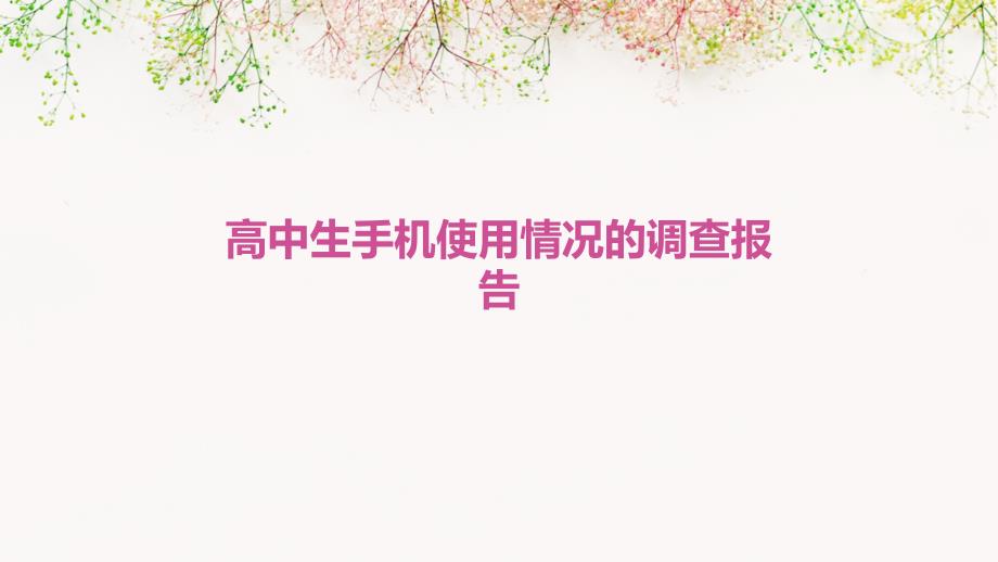 高中生手机使用情况的调查报告ppt_第1页