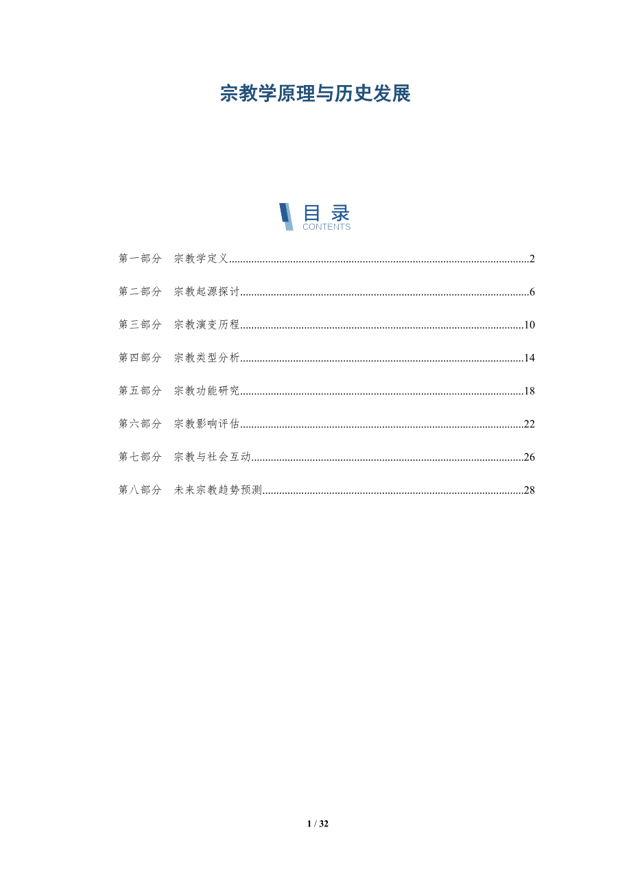 宗教学原理与历史发展-全面剖析_第1页