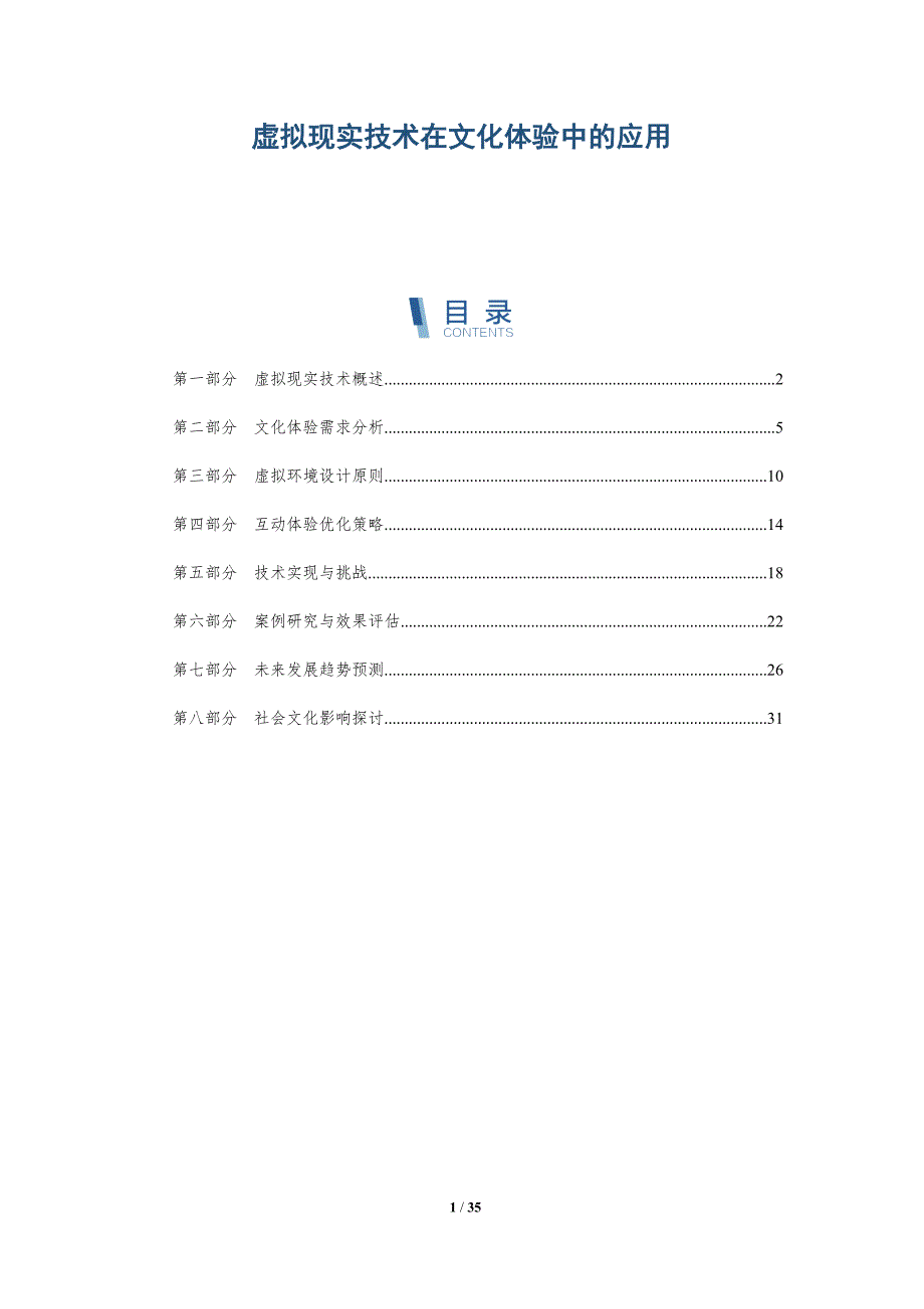 虚拟现实技术在文化体验中的应用-全面剖析_第1页