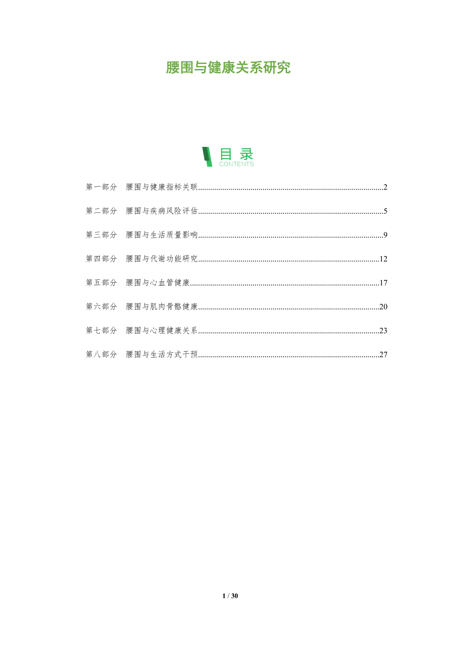 腰围与健康关系研究-全面剖析_第1页