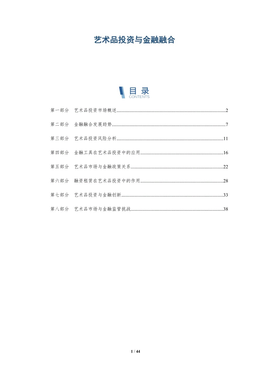 艺术品投资与金融融合-全面剖析_第1页