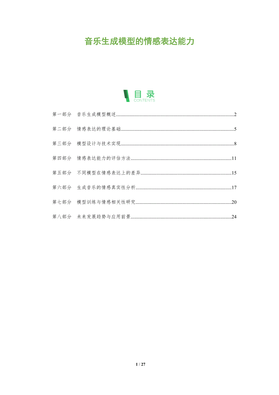 音乐生成模型的情感表达能力-全面剖析_第1页