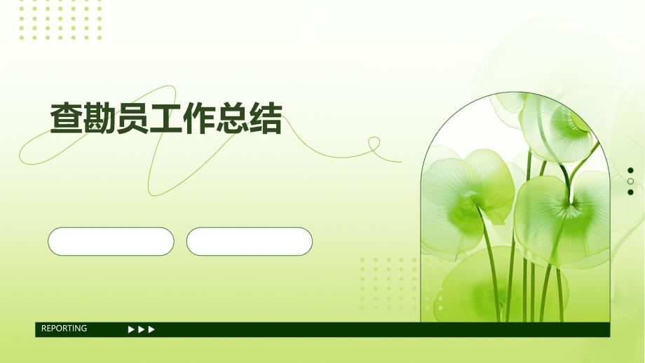查勘员工作总结ppt_第1页