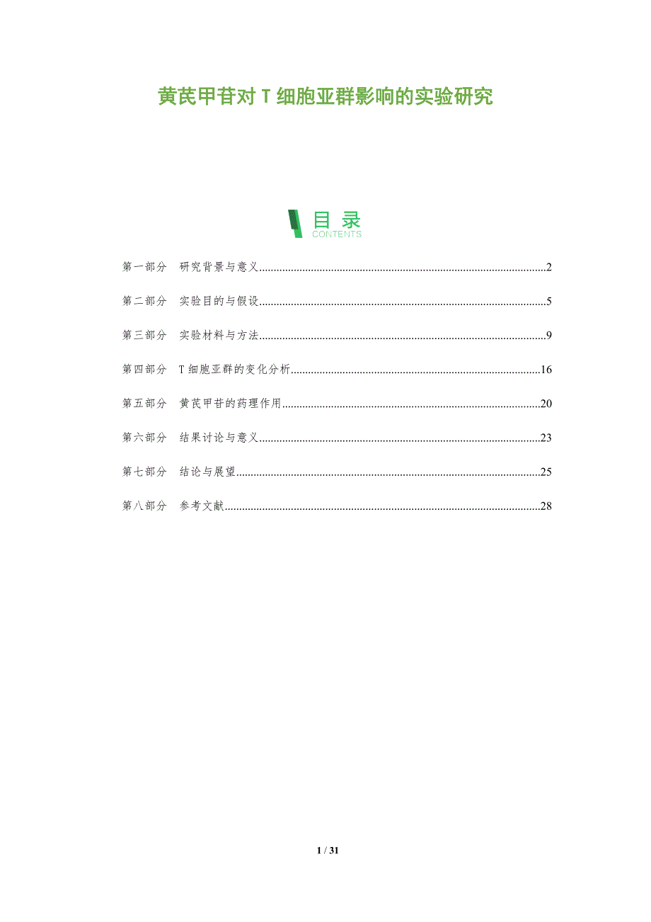 黄芪甲苷对T细胞亚群影响的实验研究-全面剖析_第1页