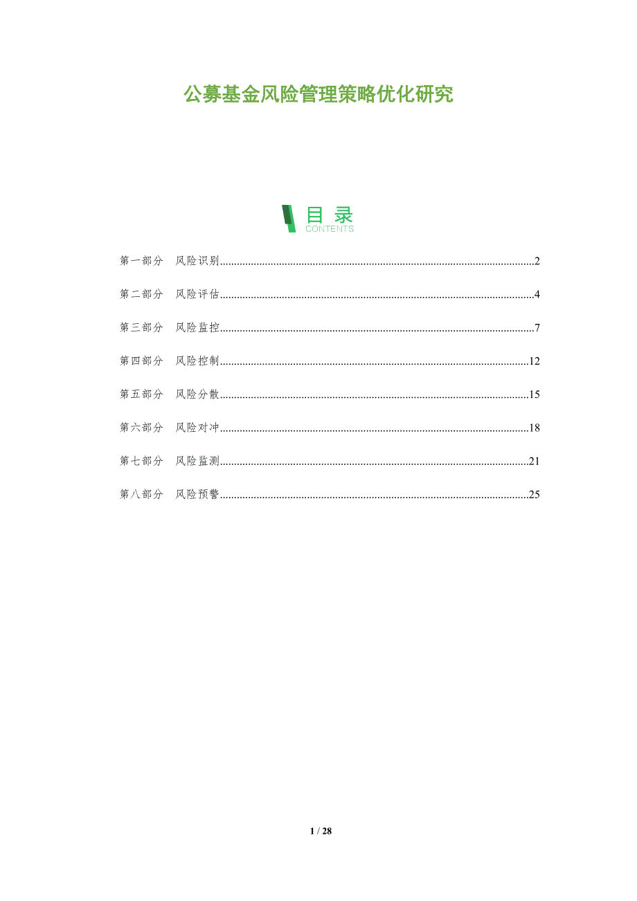 公募基金风险管理策略优化研究-全面剖析_第1页