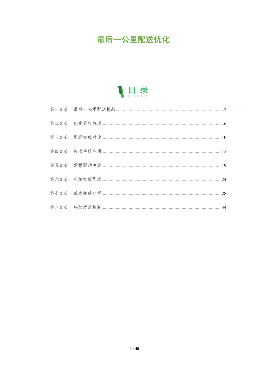 最后一公里配送优化-全面剖析_第1页