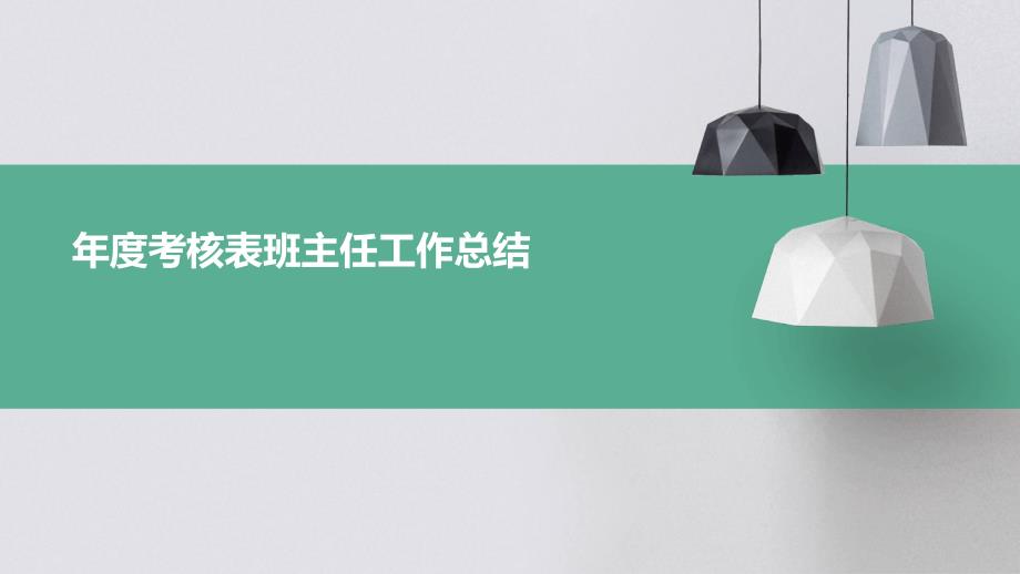 年度考核表班主任工作总结ppt_第1页