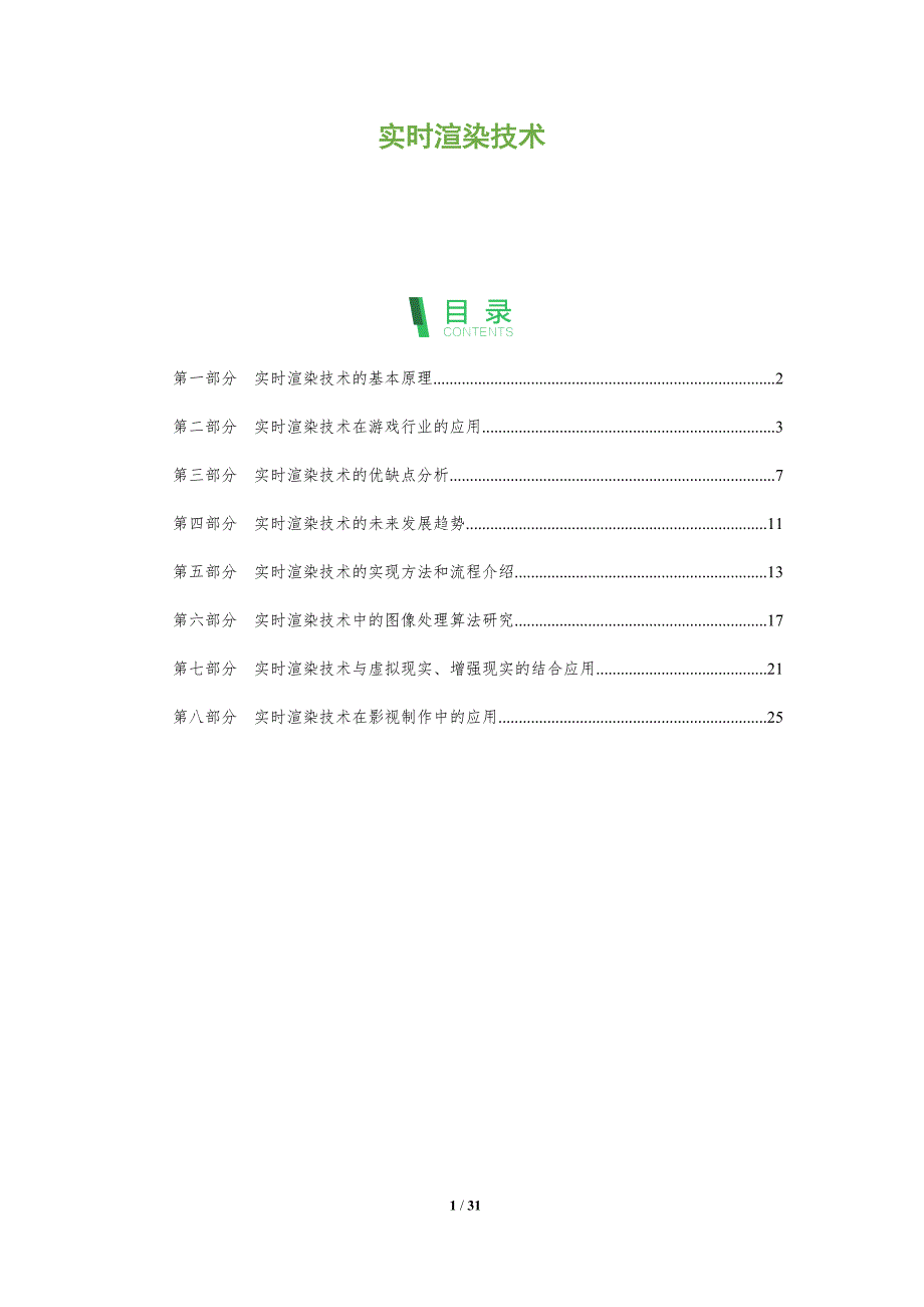 实时渲染技术-第1篇-全面剖析_第1页