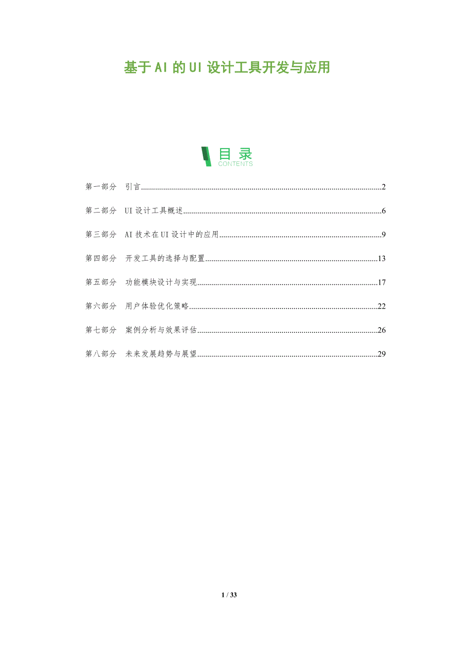 基于AI的UI设计工具开发与应用-全面剖析_第1页