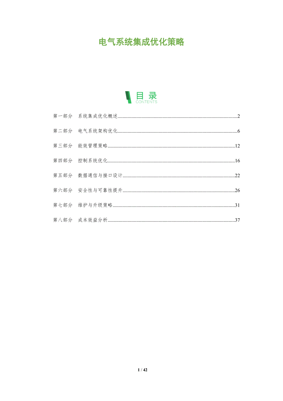 电气系统集成优化策略-全面剖析_第1页