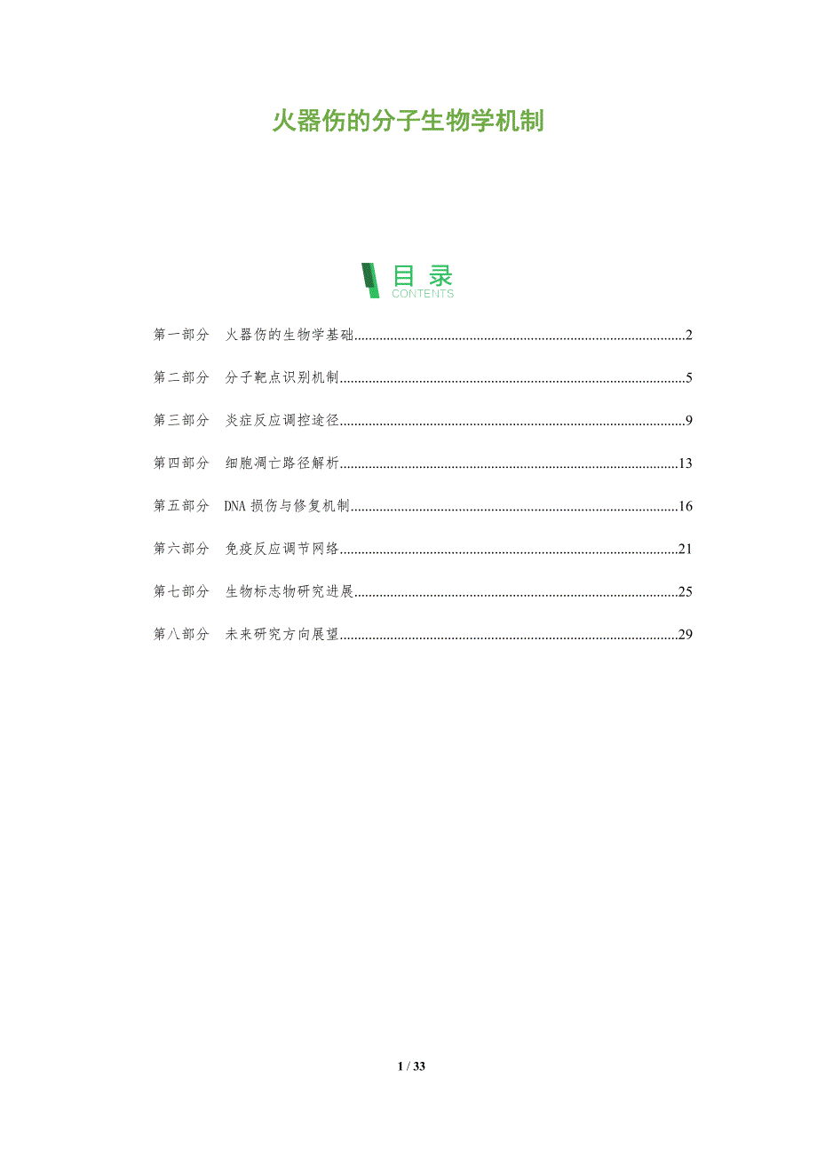 火器伤的分子生物学机制-全面剖析_第1页